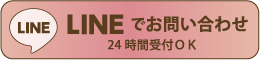 LINEでお問い合わせ24時間対応OK