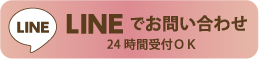 lineでお問い合わせ24時間受付OK